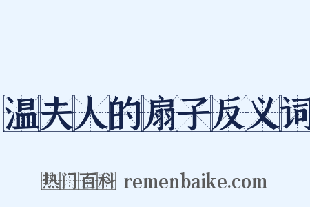 温夫人的扇子反义词是什么意思的图片
